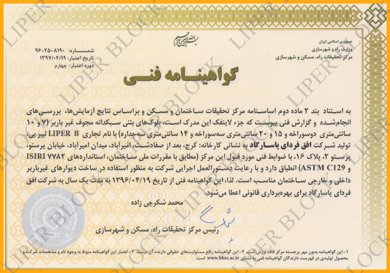 liperblock certificate 1396 تمدید گواهینامه فنی بلوک سبک لیپر برای پنجمین سال متوالی