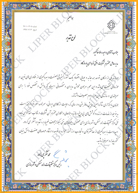 letter of commendation for liperblock تقدیر نامه واحد نمونه کیفی توسط مرکز تحقیقات راه مسکن و شهرسازی